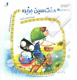 هفت‌سین جزیره