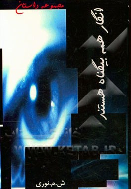 انگار همه بیگناه هستند: مجموعه داستان کوتاه