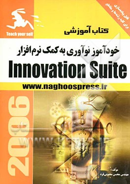 خودآموز نوآوری به کمک نرم‌افزار Innovation suite 3.1