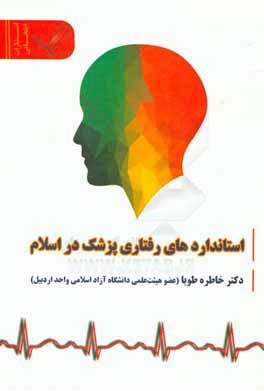 استانداردهای رفتاری پزشک در اسلام