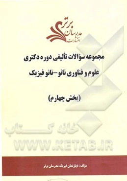 مجموعه سوالات تالیفی دوره دکتری علوم و فناوری نانو - نانو فیزیک (بخش چهارم)