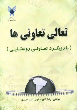تعالی تعاونی‌ها (با رویکرد تعاونی روستایی)