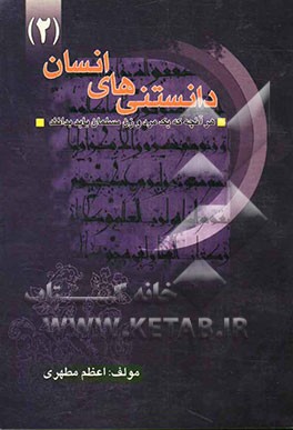 دانستنی‌های انسان (2