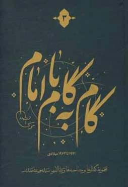 گام به گام با امام: مجموعه گفتارها و مصاحبه‌ها و مقالات سیدموسی صدر، 1971 تا 1973 میلادی