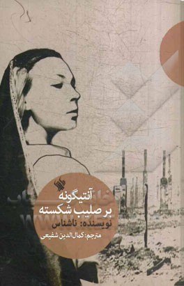 آنتیگونه بر صلیب شکسته