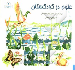 علوم در کودکستان (جانوران): ویژه کودکان سنین قبل از دبستان