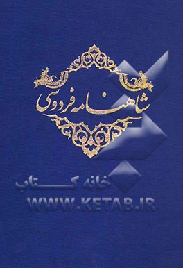 شاهنامه فردوسی بر اساس نسخه مسکو