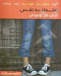 اعتماد به نفس: کتاب کار نوجوانان: تمرین‌هایی برای ایجاد اعتماد به نفس و رسیدن به موفقیت