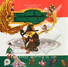 شهر طلسم شده: برگفته از داستان‌های هزار و یک شب (افسانه‌ی ماهیگیر و دیو)