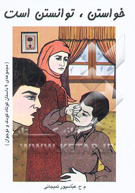 خواستن، توانستن است: مجموعه‌ی 9 داستان برای کودکان و نوجوانان