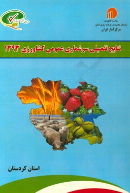 نتایج تفصیلی سرشماری عمومی کشاورزی 1393: استان کردستان