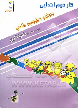 کار دوم ابتدایی بخوانیم و بنویسیم (فارسی