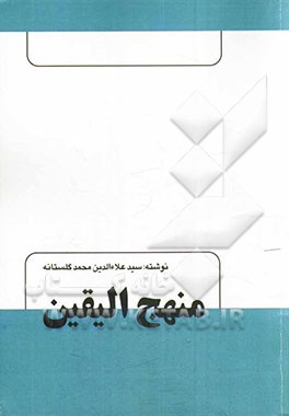منهج الیقین