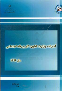 آمارنامه وزارت تعاون، کار و رفاه اجتماعی سال 1396