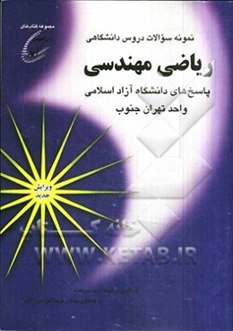 نمونه سوالات دروس دانشگاهی ریاضی مهندسی: پاسخهای دانشگاه آزاد اسلامی واحد تهران جنوب