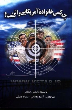 چه کسی خانواده آمریکایی را کشت؟