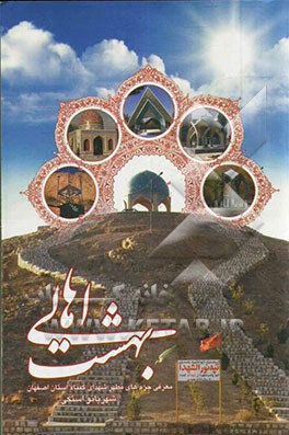 اهالی بهشت ...: معرفی حرم‌های مطهر شهدای گمنام استان اصفهان