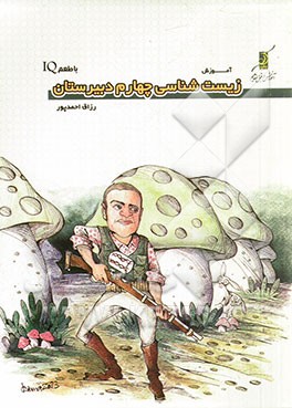 زیست‌شناسی چهارم دبیرستان با طعم IQ