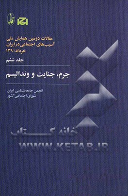 مقالات دومین همایش ملی آسیب‌های اجتماعی در ایران، 1391: جرم، جنایت و وندالیسم