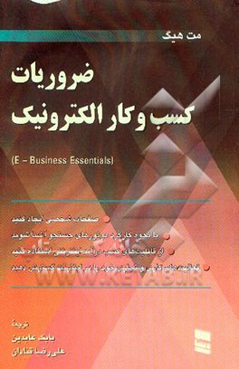 ضروریات کسب و کار الکترونیکی (با دیدگاه کاربردی
