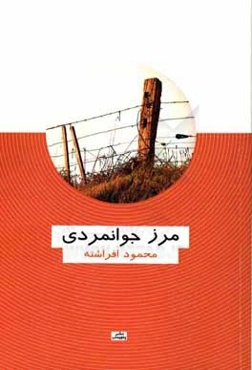 مرز جوانمردی