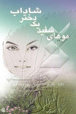 موهای سفید یک دختر شاداب و خاطره‌های دیگر