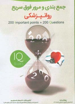 200 نکته و 200 تست روان‌پزشکی