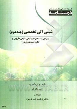 درسنامه شیمی آلی تخصصی ویژه رشته‌های: بیوشیمی، شیمی دارویی و علوم داروهای پرتوزا