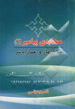 صحابه‌ی پیامبر (ص): میثم تمار و عمار یاصر
