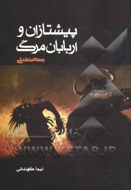 پیشتازان و اربابان مرگ: رستاخیز تاریکی