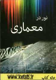 نور در معماری