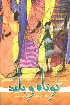 قصه‌های کوتاه و بلند برای آدمهای کوتاه و بلند