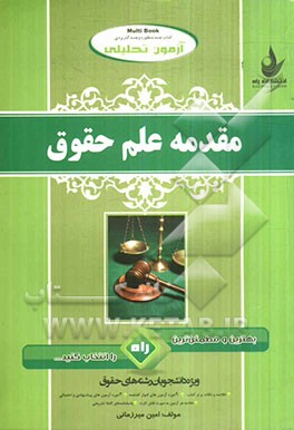 آزمون تحلیلی مقدمه علم حقوق (ویژه دانشجویان رشته حقوق)