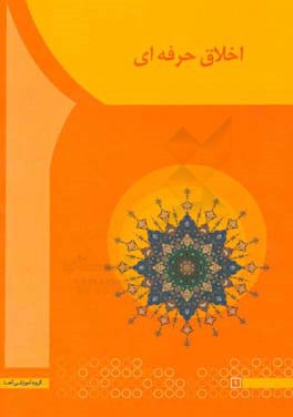 اخلاق حرفه‌ای