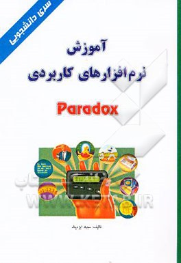 آموزش نرم‌افزارهای کاربردی Paradox