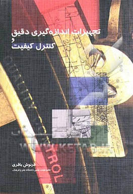 تجهیزات اندازه‌گیری دقیق و کنترل کیفیت