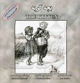 بچه گربه = The kitten