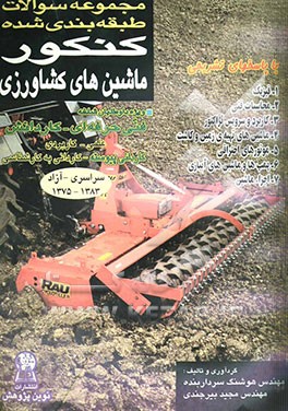 مجموعه سوالات طبقه‌بندی شده کنکور ماشین‌های کشاورزی با پاسخ‌‌های کاملا تشریحی