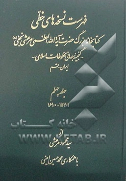 فهرست نسخه‌های خطی کتابخانه بزرگ حضرت آیه‌الله العظمی مرعشی نجفی (ره): گنجینه جهانی مخطوطات اسلامی