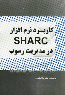 کاربرد نرم‌افزار SHARC در مدیریت رسوب