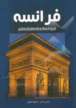فرانسه: تاریخ، فرهنگ و جاذبه‌های گردشگری = France: history, culture and tourist attractions