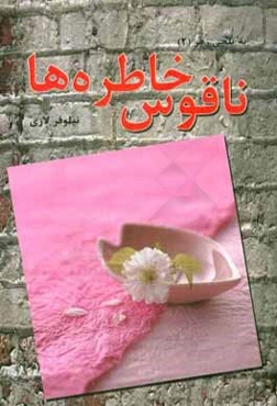 ناقوس خاطره‌ها