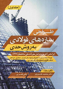 طراحی سازه‌های فولادی به روش حدی (بر اساس آخرین ویرایش مقررات ملی ساختمان 1392)