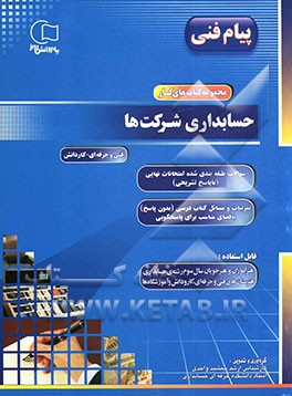 مجموعه کتابهای کار حسابداری شرکتها: کد درسی 495/7: تمرینات و مسائل کتاب درسی (بدون پاسخ) با فضای مناسب برای پاسخگویی، سوالات طبقه‌بندی شده ...