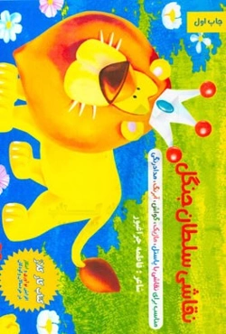 نقاشی سلطان جنگل