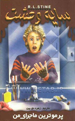 پرموترین ماجرای من