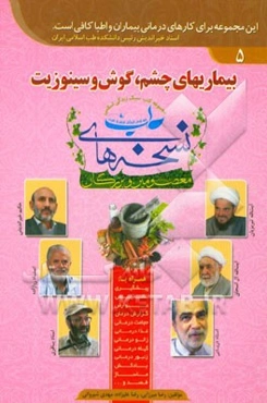 بیماریهای چشم، گوش و سینوزیت