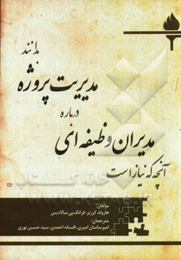 آنچه که نیاز است مدیران وظیفه‌ای درباره مدیریت پروژه بدانند