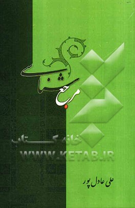 مرجع‌شناسی: راه و روش تقلید در دین