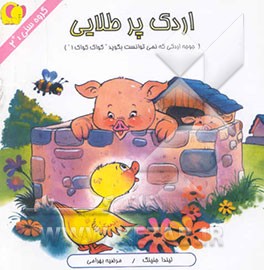 اردک پرطلایی (جوجه اردکی که نمی‌توانست بگوید کواک کواک!